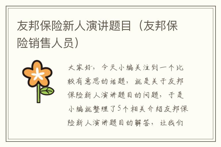 友邦保险新人演讲题目（友邦保险销售人员）