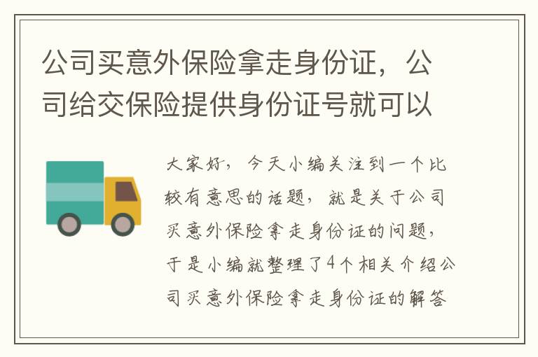 公司买意外保险拿走身份证，公司给交保险提供身份证号就可以了