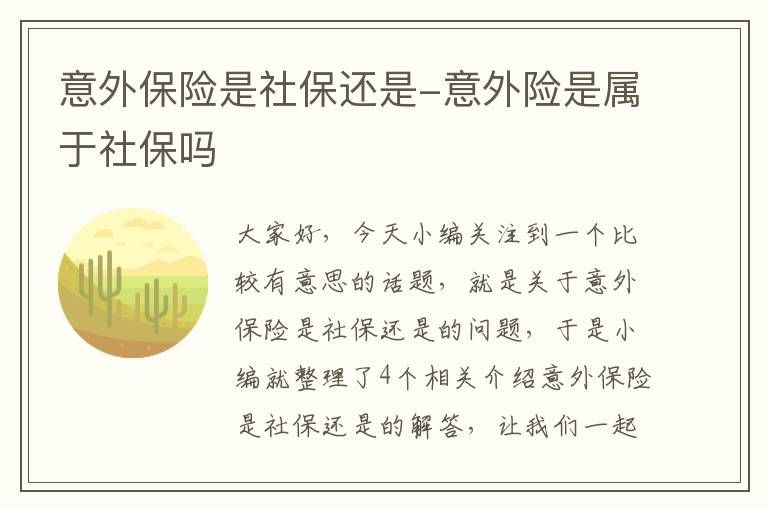 意外保险是社保还是-意外险是属于社保吗