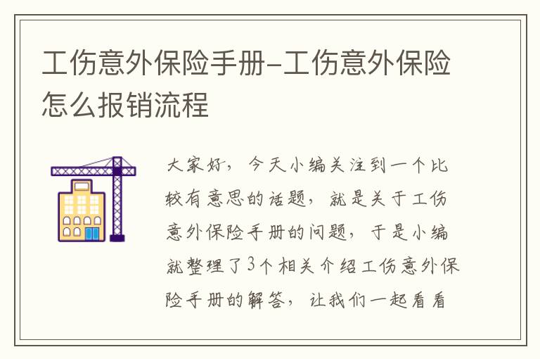 工伤意外保险手册-工伤意外保险怎么报销流程