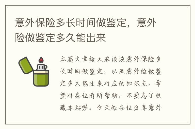 意外保险多长时间做鉴定，意外险做鉴定多久能出来