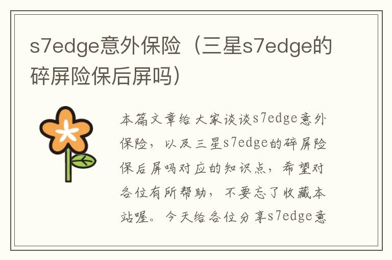 s7edge意外保险（三星s7edge的碎屏险保后屏吗）