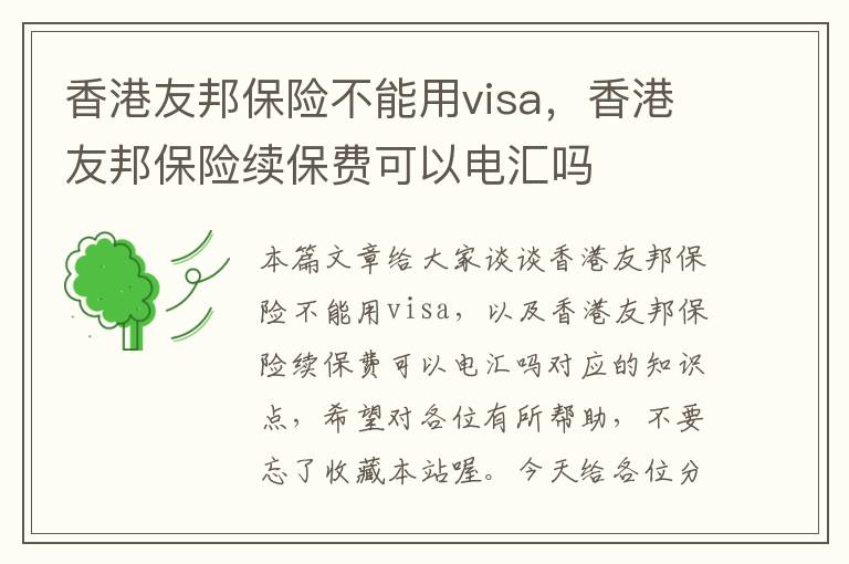 香港友邦保险不能用visa，香港友邦保险续保费可以电汇吗