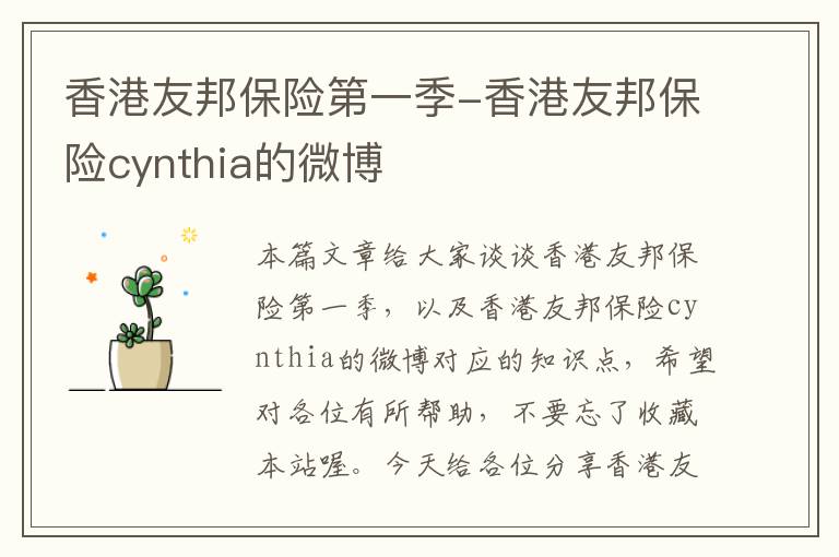 香港友邦保险第一季-香港友邦保险cynthia的微博