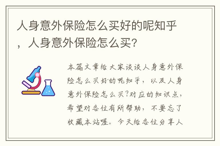 人身意外保险怎么买好的呢知乎，人身意外保险怎么买?