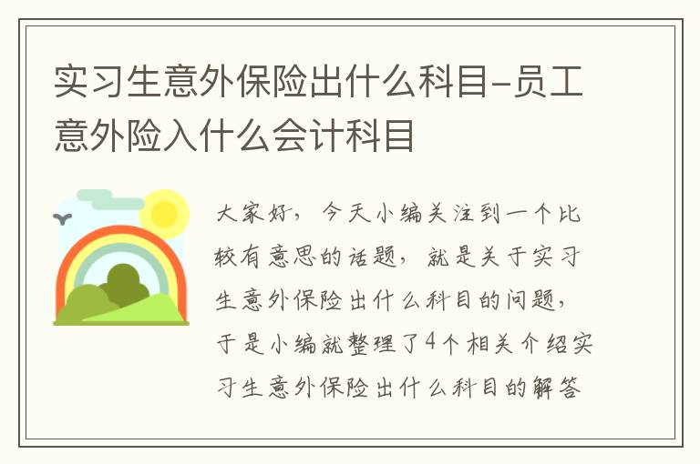 实习生意外保险出什么科目-员工意外险入什么会计科目