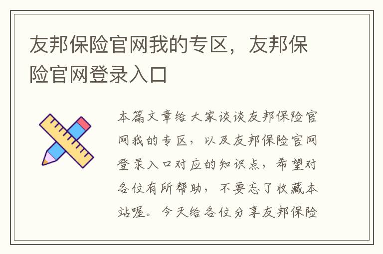 友邦保险官网我的专区，友邦保险官网登录入口