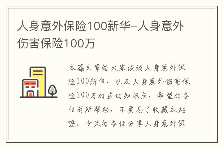 人身意外保险100新华-人身意外伤害保险100万