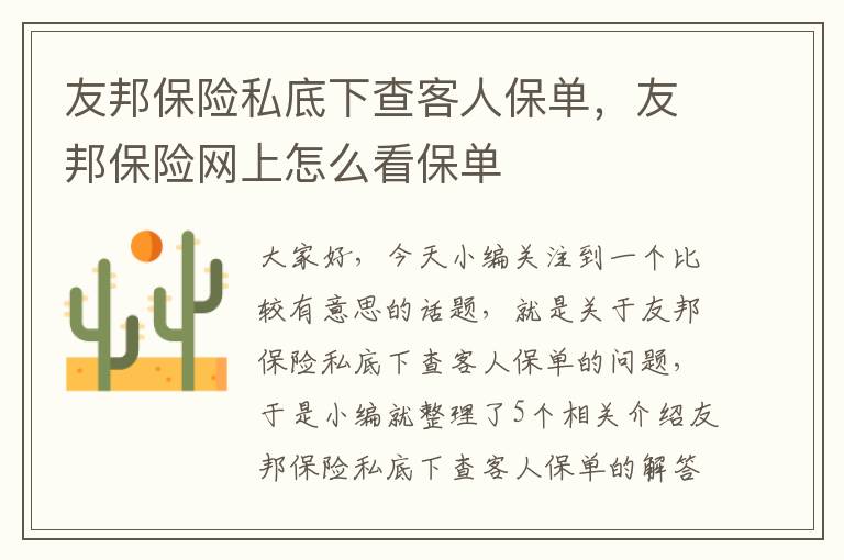 友邦保险私底下查客人保单，友邦保险网上怎么看保单