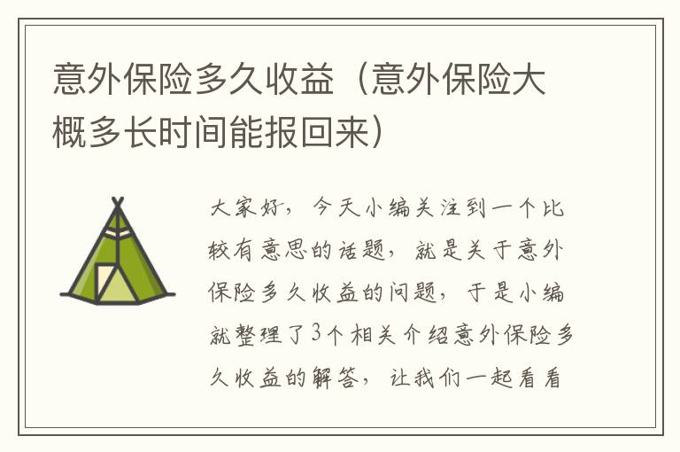 意外保险多久收益（意外保险大概多长时间能报回来）