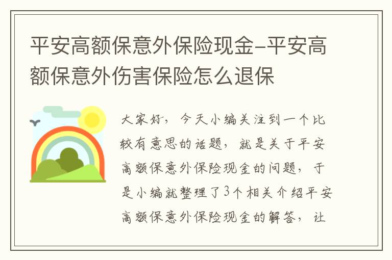 平安高额保意外保险现金-平安高额保意外伤害保险怎么退保