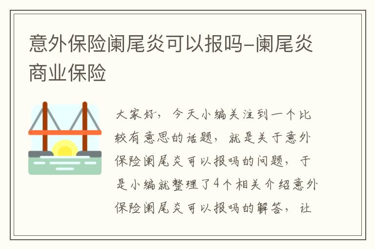 意外保险阑尾炎可以报吗-阑尾炎商业保险