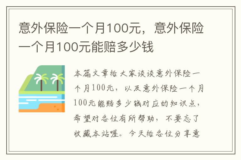 意外保险一个月100元，意外保险一个月100元能赔多少钱