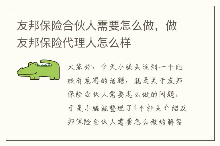 友邦保险合伙人需要怎么做，做友邦保险代理人怎么样