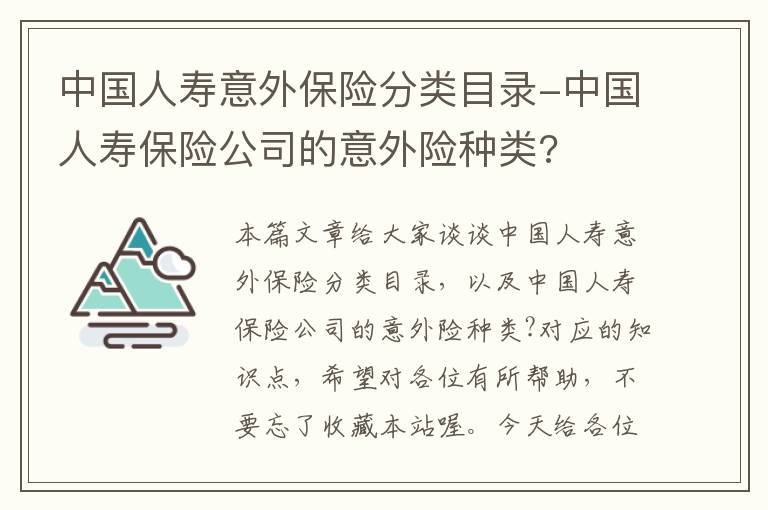 中国人寿意外保险分类目录-中国人寿保险公司的意外险种类?