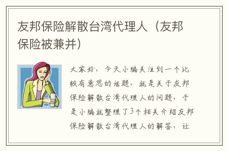 友邦保险解散台湾代理人（友邦保险被兼并）