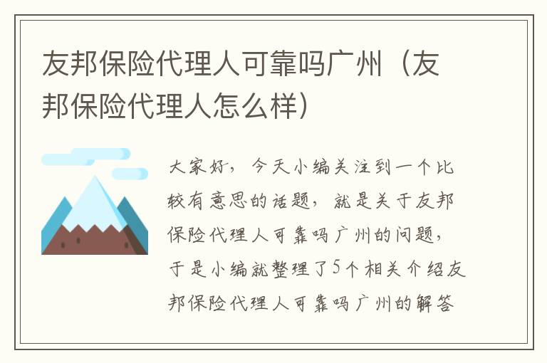 友邦保险代理人可靠吗广州（友邦保险代理人怎么样）