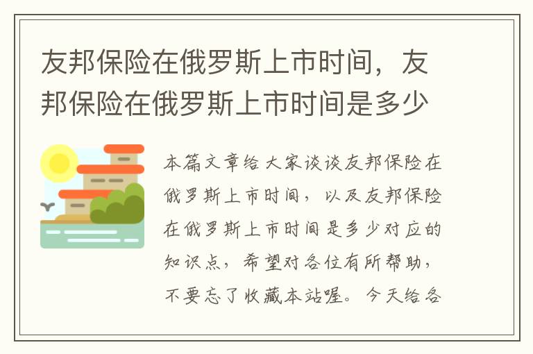 友邦保险在俄罗斯上市时间，友邦保险在俄罗斯上市时间是多少