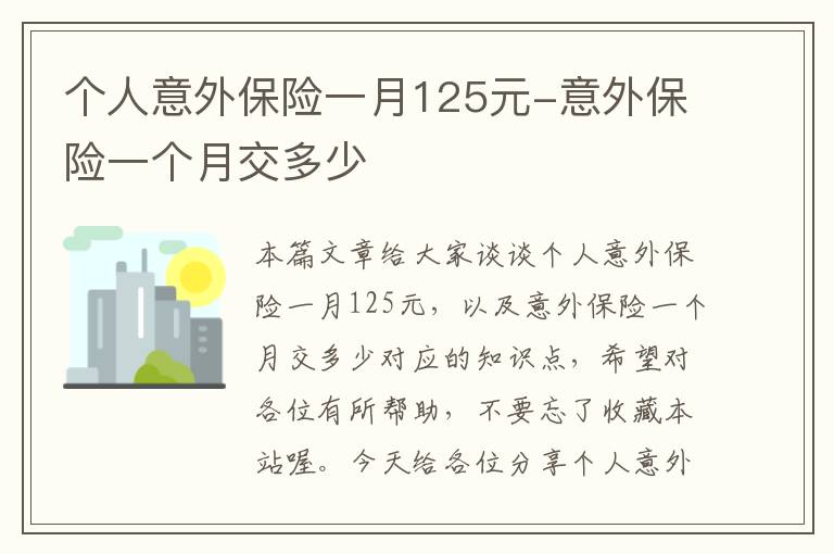 个人意外保险一月125元-意外保险一个月交多少