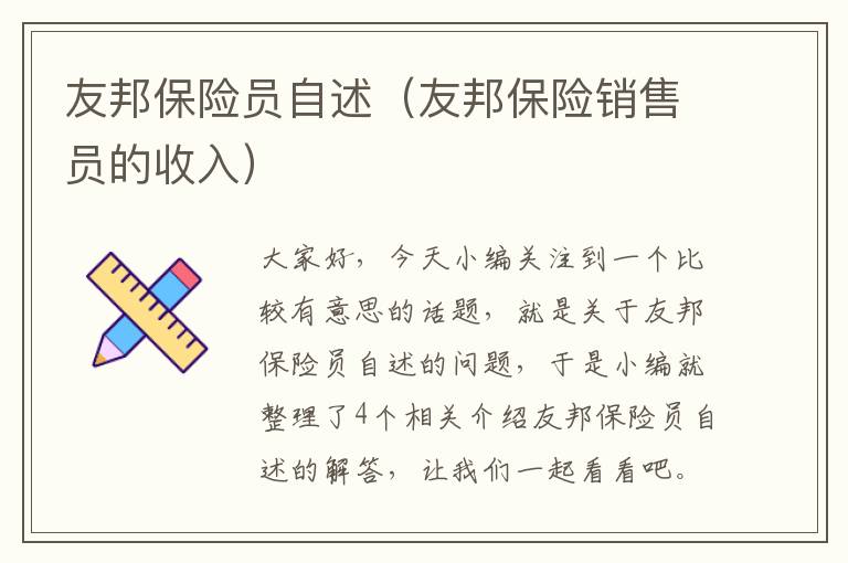 友邦保险员自述（友邦保险销售员的收入）