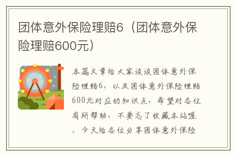 团体意外保险理赔6（团体意外保险理赔600元）