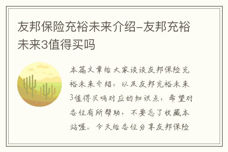 友邦保险充裕未来介绍-友邦充裕未来3值得买吗