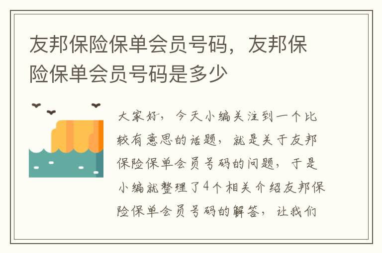 友邦保险保单会员号码，友邦保险保单会员号码是多少