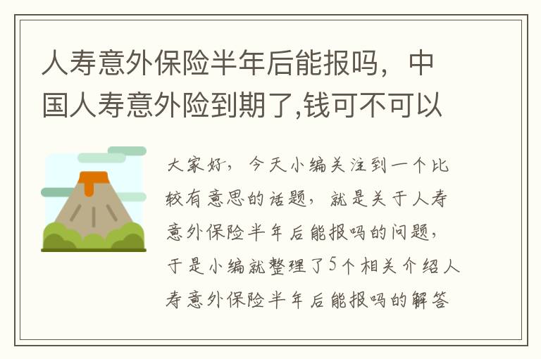 人寿意外保险半年后能报吗，中国人寿意外险到期了,钱可不可以取出来