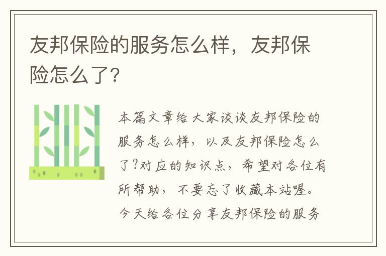 友邦保险的服务怎么样，友邦保险怎么了?