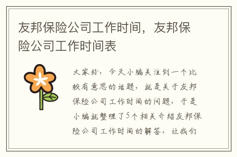 友邦保险公司工作时间，友邦保险公司工作时间表