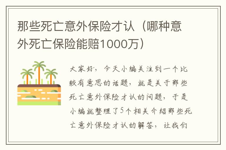 那些死亡意外保险才认（哪种意外死亡保险能赔1000万）