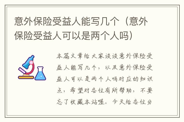 意外保险受益人能写几个（意外保险受益人可以是两个人吗）