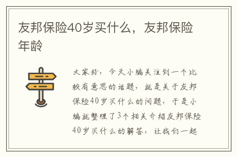 友邦保险40岁买什么，友邦保险年龄