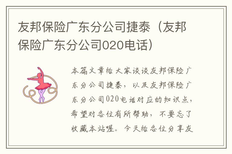 友邦保险广东分公司捷泰（友邦保险广东分公司020电话）