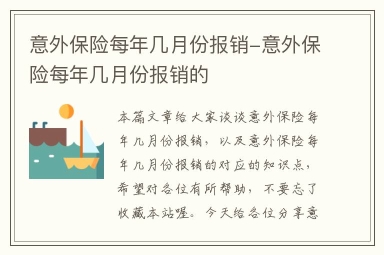 意外保险每年几月份报销-意外保险每年几月份报销的