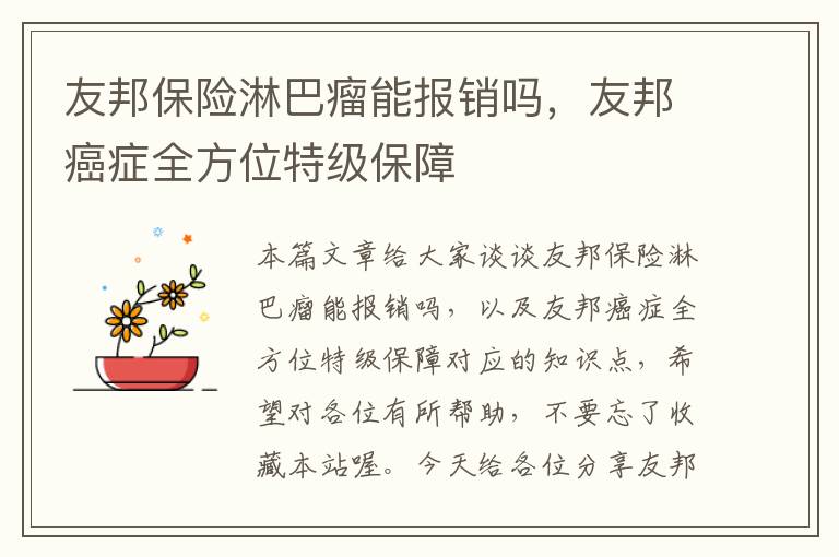 友邦保险淋巴瘤能报销吗，友邦癌症全方位特级保障