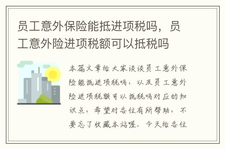 员工意外保险能抵进项税吗，员工意外险进项税额可以抵税吗