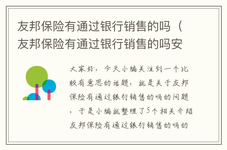 友邦保险有通过银行销售的吗（友邦保险有通过银行销售的吗安全吗）