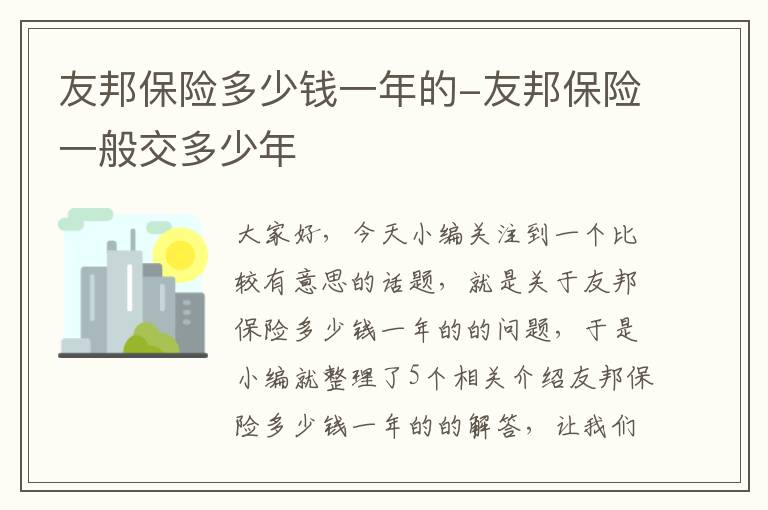 友邦保险多少钱一年的-友邦保险一般交多少年