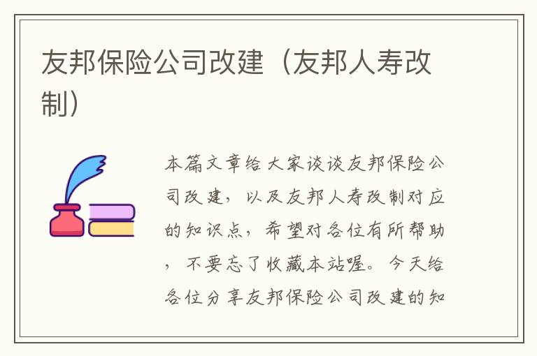 友邦保险公司改建（友邦人寿改制）