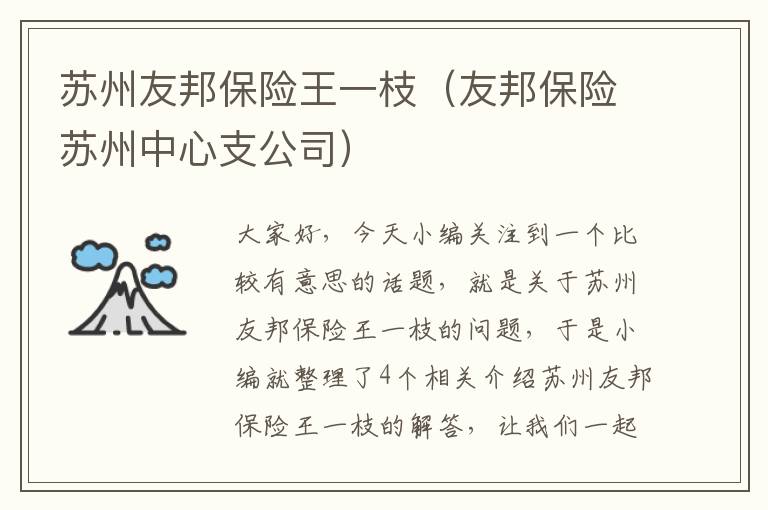 苏州友邦保险王一枝（友邦保险苏州中心支公司）