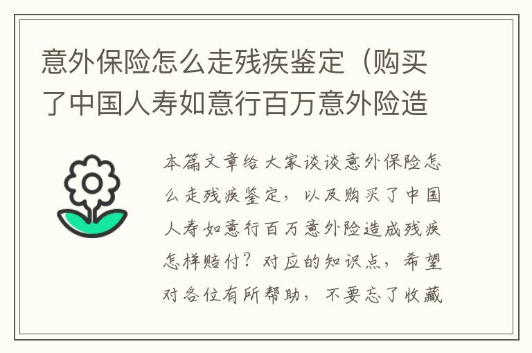 意外保险怎么走残疾鉴定（购买了中国人寿如意行百万意外险造成残疾怎样赔付？）