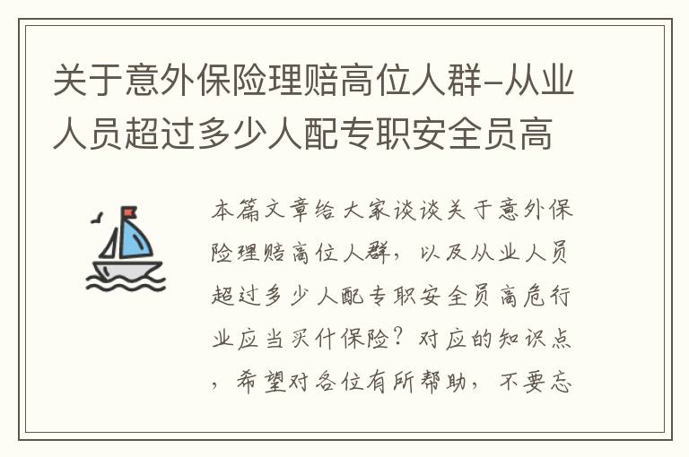 关于意外保险理赔高位人群-从业人员超过多少人配专职安全员高危行业应当买什保险？