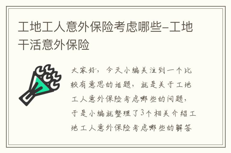 工地工人意外保险考虑哪些-工地干活意外保险