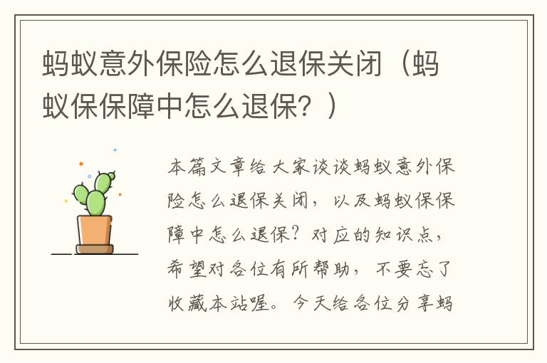 蚂蚁意外保险怎么退保关闭（蚂蚁保保障中怎么退保？）