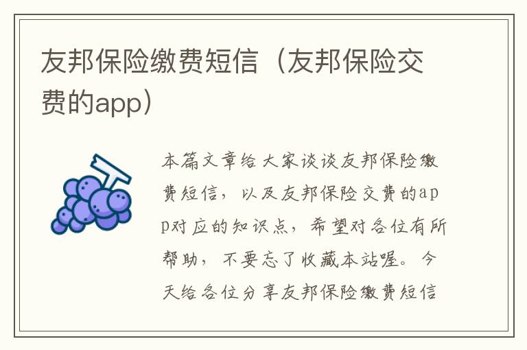 友邦保险缴费短信（友邦保险交费的app）