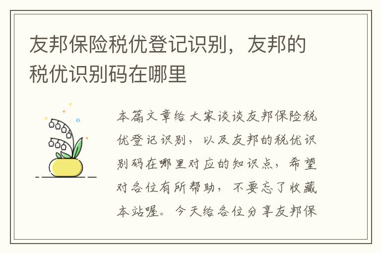 友邦保险税优登记识别，友邦的税优识别码在哪里