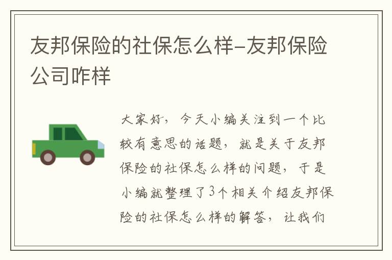 友邦保险的社保怎么样-友邦保险公司咋样