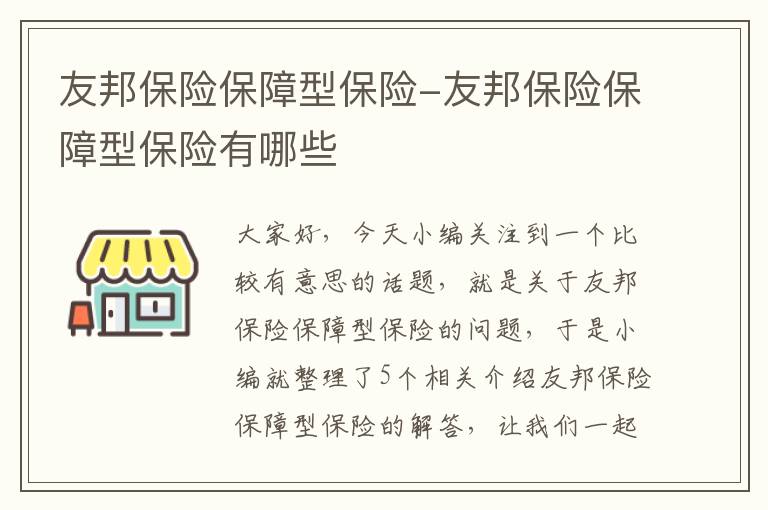 友邦保险保障型保险-友邦保险保障型保险有哪些