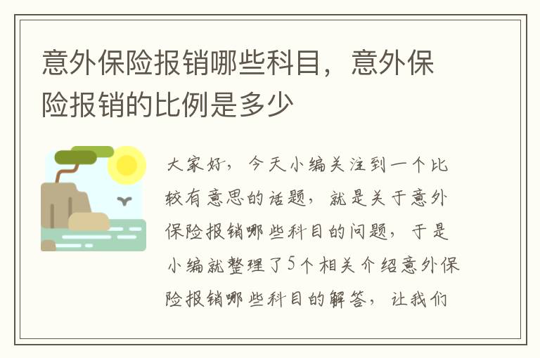 意外保险报销哪些科目，意外保险报销的比例是多少